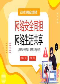 網(wǎng)絡(luò)安全宣傳周pptx