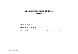 建設(shè)工程竣工消防驗(yàn)收?qǐng)?bào)告docx