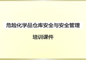 危險(xiǎn)化學(xué)品倉庫安全與安全管理培訓(xùn)課件頁pptx