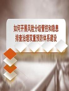 2023企業(yè)構(gòu)建雙重預(yù)防機制建設(shè)精品培訓(xùn)（143頁）pptx