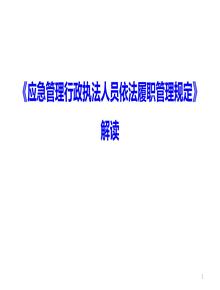 應(yīng)急管理行政執(zhí)法人員依法履職管理規(guī)定pptx