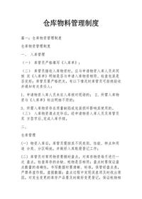 倉庫物料管理制度docx