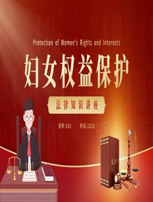 婦女權(quán)益保護法律知識講座pptx
