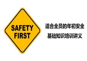 適合全員的年初安全基礎(chǔ)知識培訓(xùn)講義丨28頁pptx