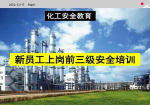 化工企業(yè)新員工三級(jí)安全教育培訓(xùn)課件（190頁(yè)）pptx