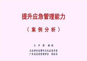 提升應(yīng)急管理能力pptx