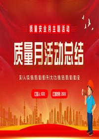 質(zhì)量月活動(dòng)總結(jié)pptx