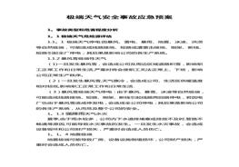 極端天氣應(yīng)急預(yù)案doc