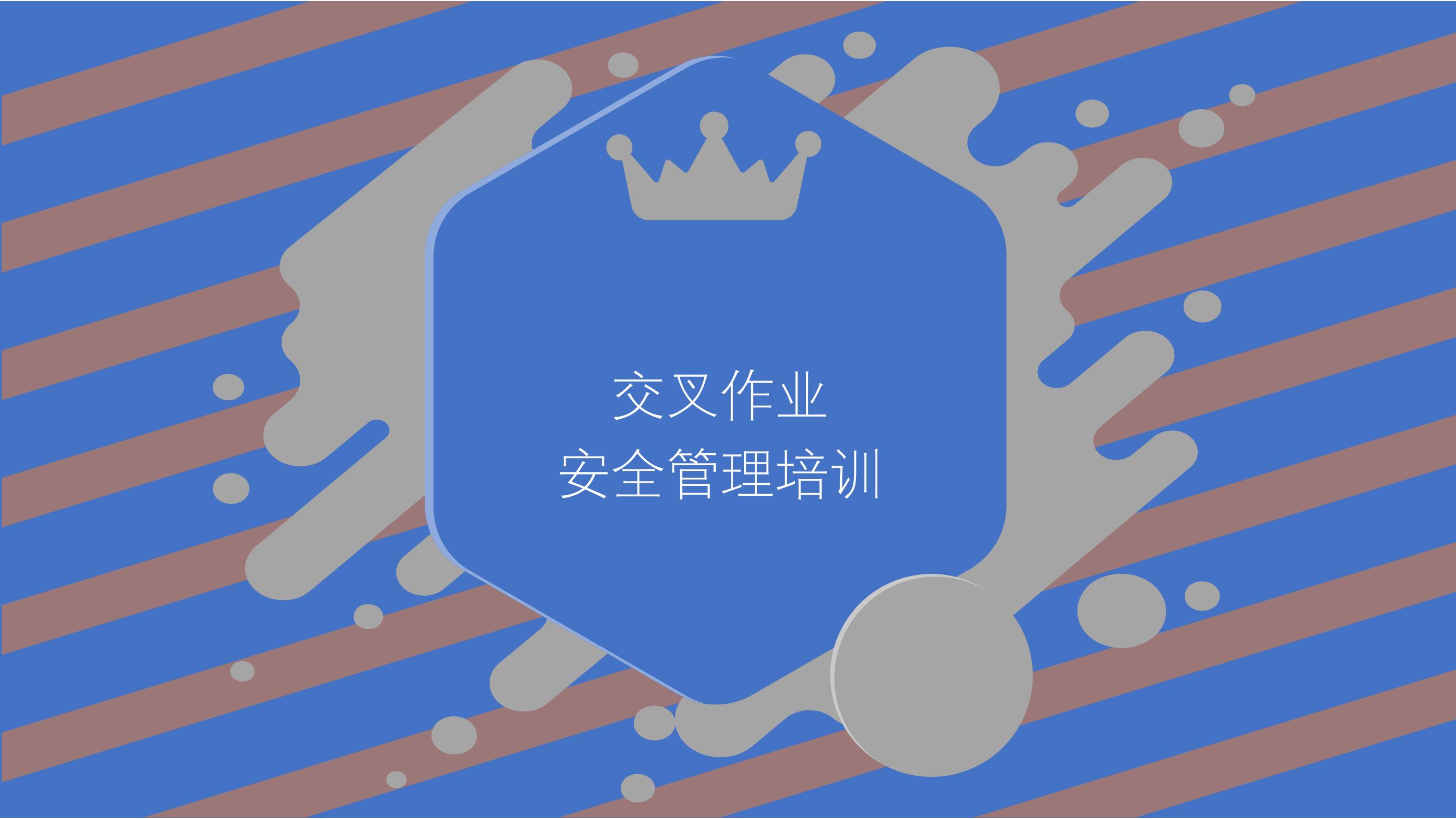 交叉作業(yè)安全管理精講pptx