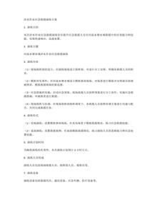 涉水作業(yè)應(yīng)急救援演練方案docx