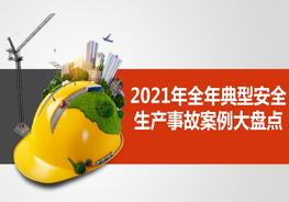  2021年全年典型安全生產(chǎn)事故案例大盤點pptx