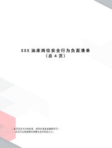 某油庫崗位安全行為負面清單doc