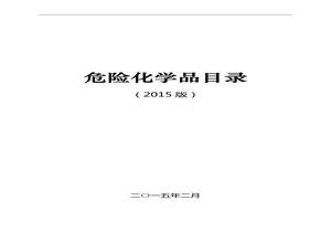 《危險化學(xué)品目錄》(2015版)doc