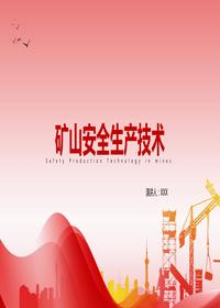 礦山安全生產(chǎn)技術(shù)丨39頁pptx