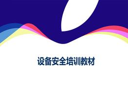 設(shè)備安全培訓(xùn)教材ppt