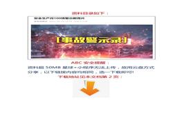 安全生產月100場警示教育片docx