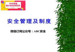 安全生產管理制度培訓ppt