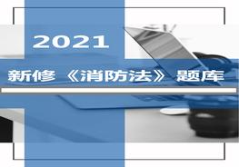 中華人民共和國(guó)消防法(2021年修正)題庫(kù)docx