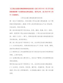 2023版《工貿(mào)企業(yè)重大事故隱患判定標(biāo)準(zhǔn)》（中華人民共和國(guó)應(yīng)急管理部令第10號(hào)）docx