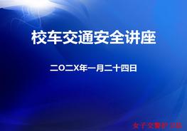 校車交通安全宣傳ppt
