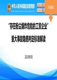 “存在粉塵爆炸危險的工貿企業(yè)”重大事故隱患解讀pdf