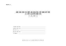 建設(shè)項(xiàng)目職業(yè)病危害預(yù)評(píng)價(jià)docx