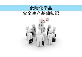 危化品安全生產(chǎn)基礎(chǔ)知識ppt
