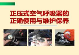  正壓式空氣呼吸器的正確使用與維護保養(yǎng)pptx