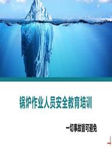 鍋爐作業(yè)人員安全培訓(xùn)丨40頁(yè)pptx