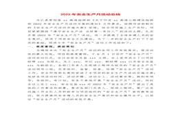 安全生產月總結精華范本4docx