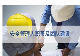 安全管理人員職責及團隊建設(46頁）pptx