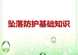  高空墜落防護基礎(chǔ)知識pptx