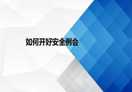 如何開好安全例會ppt