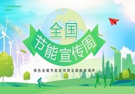 2022全國節(jié)能宣傳周pptx