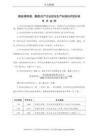 酒類（葡萄酒、露酒）生產(chǎn)企業(yè)安全生產(chǎn)標(biāo)準(zhǔn)化評定標(biāo)準(zhǔn)doc