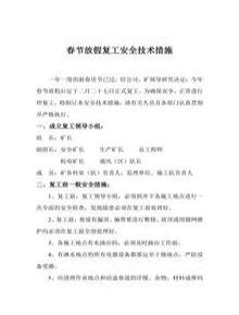 某煤礦春節(jié)放假?gòu)?fù)工安全技術(shù)措施（4頁(yè)）docx