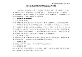 公司安全知識競賽活動實施方案doc