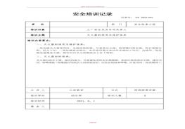 企業(yè)安全培訓(xùn)記錄doc