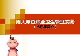 用人單位職業(yè)衛(wèi)生管理實(shí)務(wù)（75頁(yè)）pptx