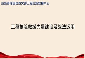 工程搶險救援力量建設(shè)及戰(zhàn)法運用pptx