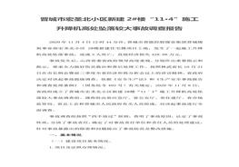 晉城市宏圣北小區(qū)新建2#樓“11·4”施工升降機高處墜落較大事故調(diào)查報告docx