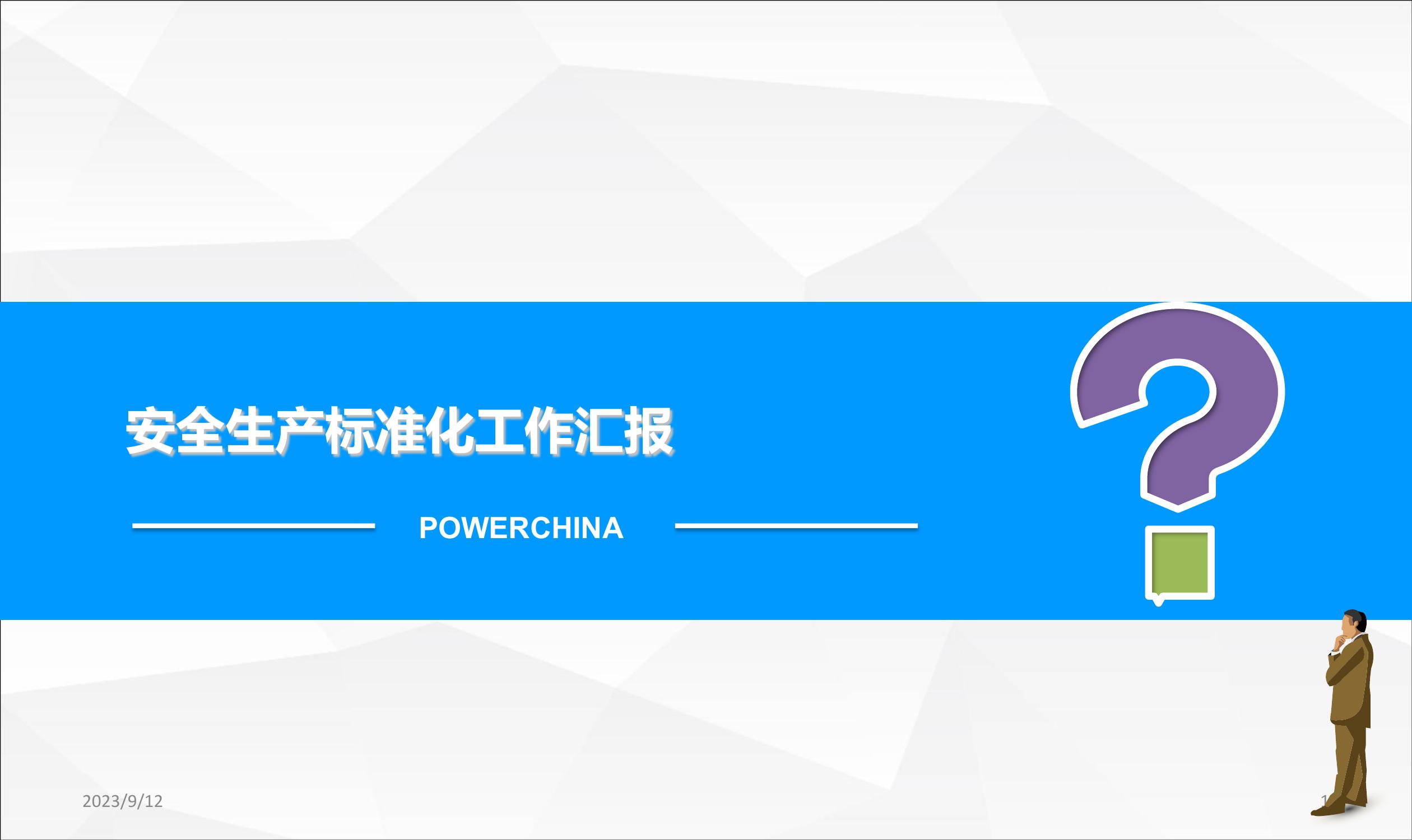 安全生產(chǎn)標(biāo)準(zhǔn)化工作匯報(bào)ppt