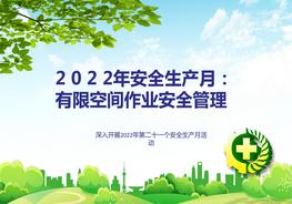 【2022年安全生產月】有限空間作業(yè)安全管理ppt