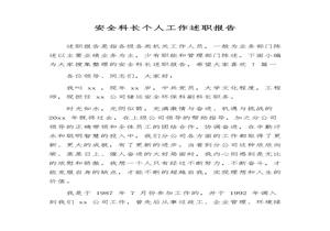 安全科長個人工作述職報告匯編（15頁）docx