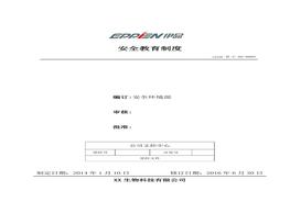 5、安全教育制度doc
