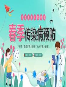 春季傳染病預(yù)防pptx
