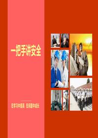 一把手講安全，在學(xué)習(xí)中提高  在問題中成長（145頁）pptx