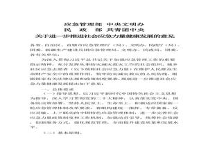 2022年11月發(fā)布《關(guān)于進一步推進社會應急力量健康發(fā)展的意見》pptx