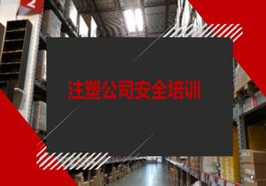 注塑車間安全培訓(xùn)課件pptx