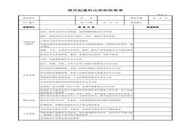 塔式起重機出租前檢查表xls